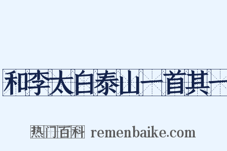 和李太白泰山一首其一是什么意思的图片